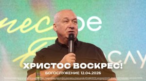 "Христос воскрес!" | проповедует старший пастор Сергей Михеев | 12.08.2026