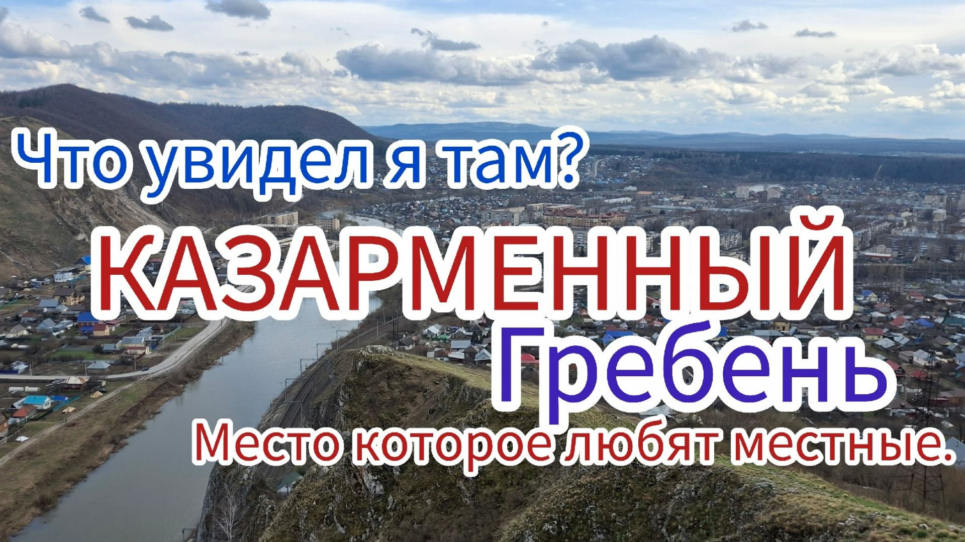 Казарменный Гребень.