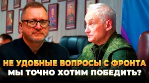 Не удобные вопросы с фронта