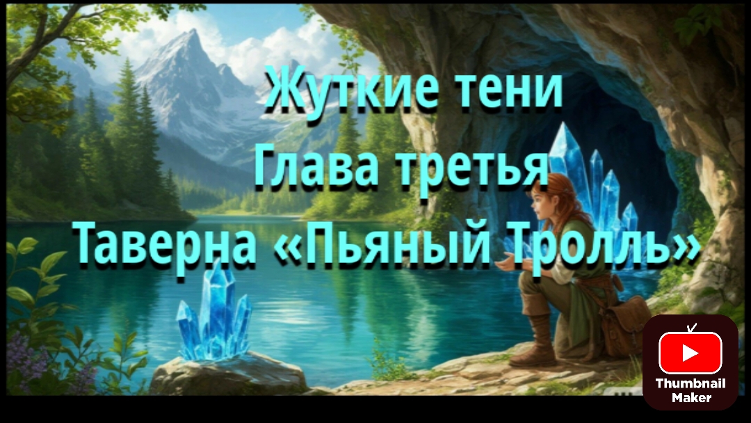 Жуткие тени глава третья «Таверна Пьяный Тролль»