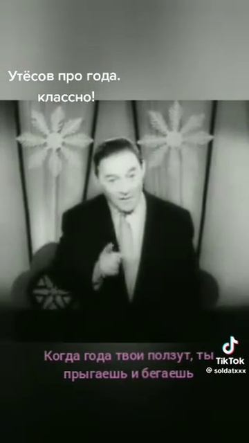 Леонид Утесов. о времени и возрасте.