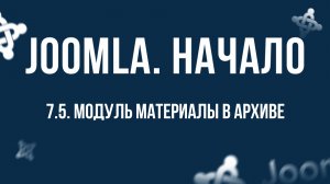 7.5. Модуль "Материалы в архиве" / Самый полный курс по CMS Joomla