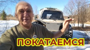 Жизнь Пенсионера.. Поехали на Вездеходе Поищем Весну в Полях. Поболтаем