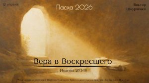 12.04.2026 Виктор Шкурченко "Вера в Воскресшего"