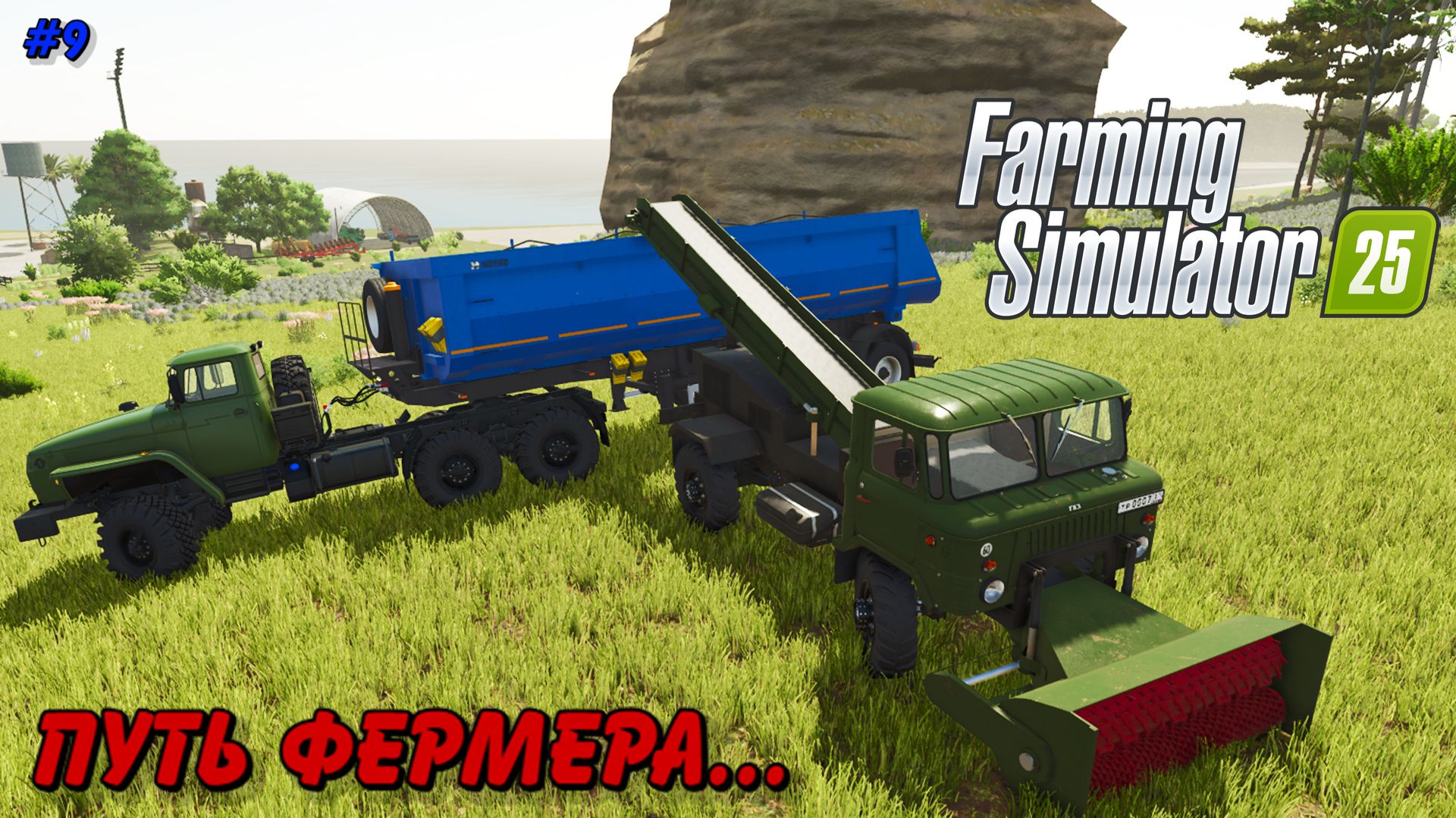 Farming Simulator 25 - путь фермера #9
