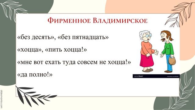 Владимирские диалекты