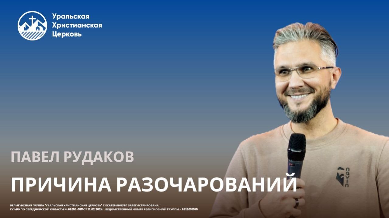 Павел Рудаков - Причина разочарований