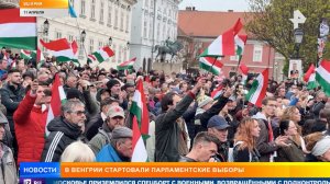Парламентские выборы стартовали в Венгрии