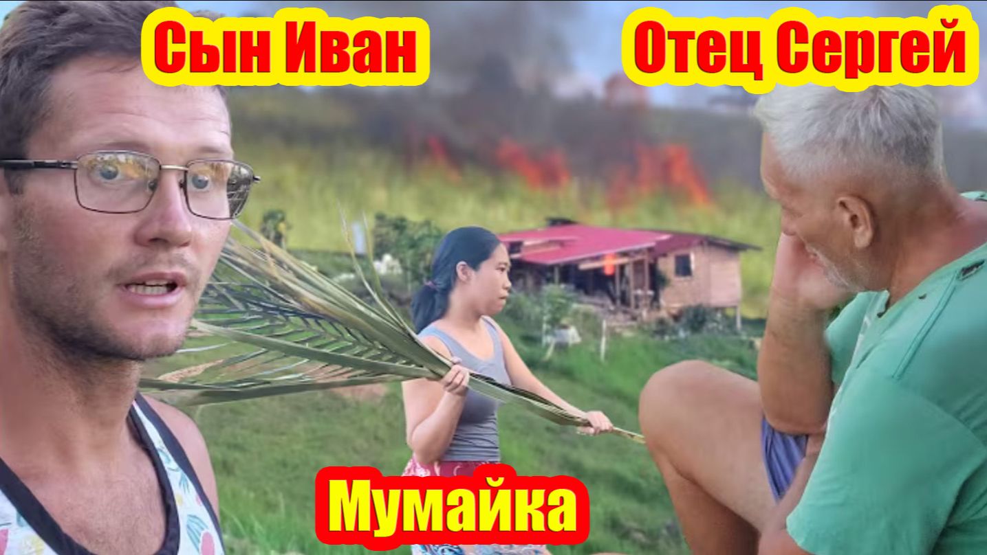 Отец Сергей и Сын Иван | Судьба нашего дома решилась в огне тростника | Варан полакомился цыплятами