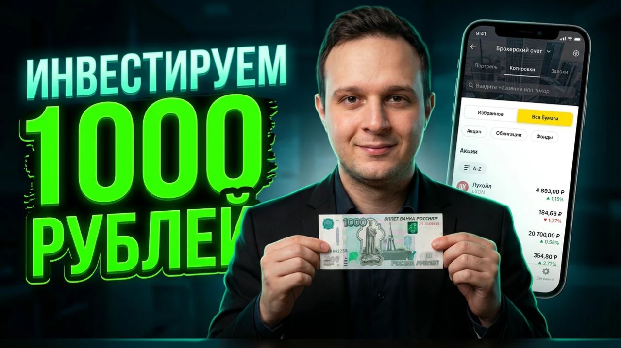 Куда вложить 1000 РУБЛЕЙ? ✅ Пассивный ДОХОД и Инвестиции для начинающих