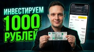 Куда вложить 1000 РУБЛЕЙ? ✅ Пассивный ДОХОД и Инвестиции для начинающих