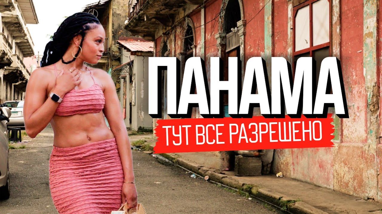 Здесь секс не повод для знакомства. Панама как живут в стране вечного лета.