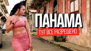 Здесь секс не повод для знакомства. Панама как живут в стране вечного лета.