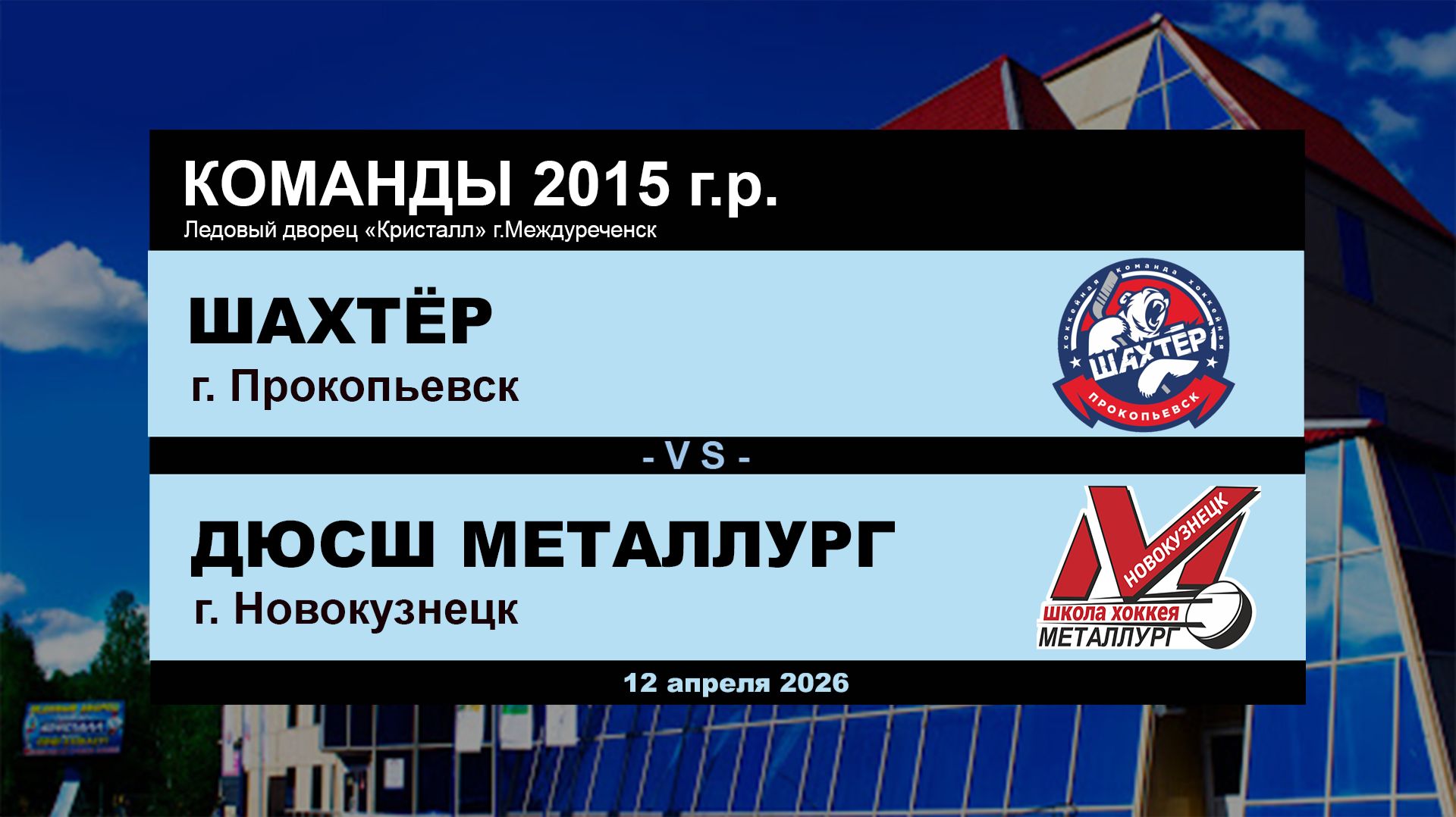 Шахтёр - ДЮСШ Металлург