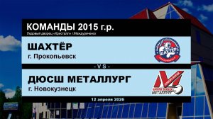 Шахтёр - ДЮСШ Металлург