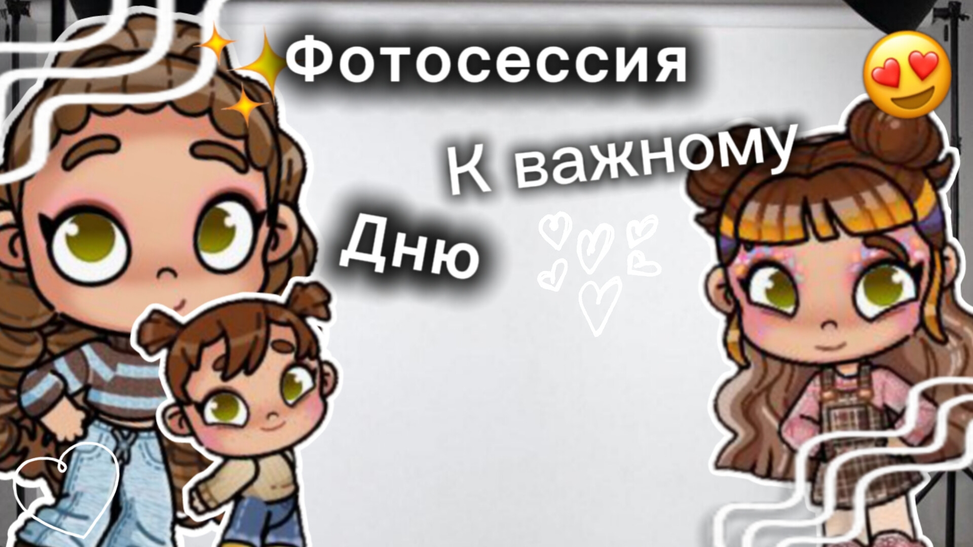 СЪЕМКА к ВАЖНОМУ ДНЮ 👀//Aesthetician Albina//Avatar World//