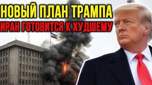 ЭТО КОНЕЦ РОССИЯ О ТАКТИКЕ ТРАМПА ПРОТИВ ИРАНА Гость ДЖОН ХЕЛМЕР