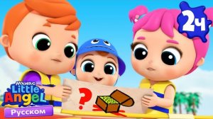 Где Же Клад? - Сборник 2 Часа | Развивающие Мультики Для Детей | Little Angel Русский