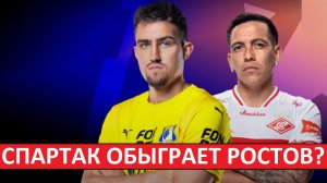 "Спартак" обыграет "Ростов"? Или будет сенсация?