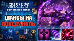 Выбор этого скила поменял игру CUSTOM HERO CHAOS DOTA 2