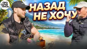 Переехал в Сочи из Подмосковья и не пожалел: работа, жильё, доход и новая жизнь 🔵Просочились #пмж