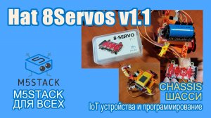 8Servos Hat v1.1 #M5Stack драйвер 8 servo для SickC (ну такое)