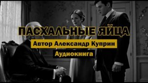 "Пасхальные яйца" - Александр Куприн | Аудиокнига | Юмористический рассказ от мастера прозы