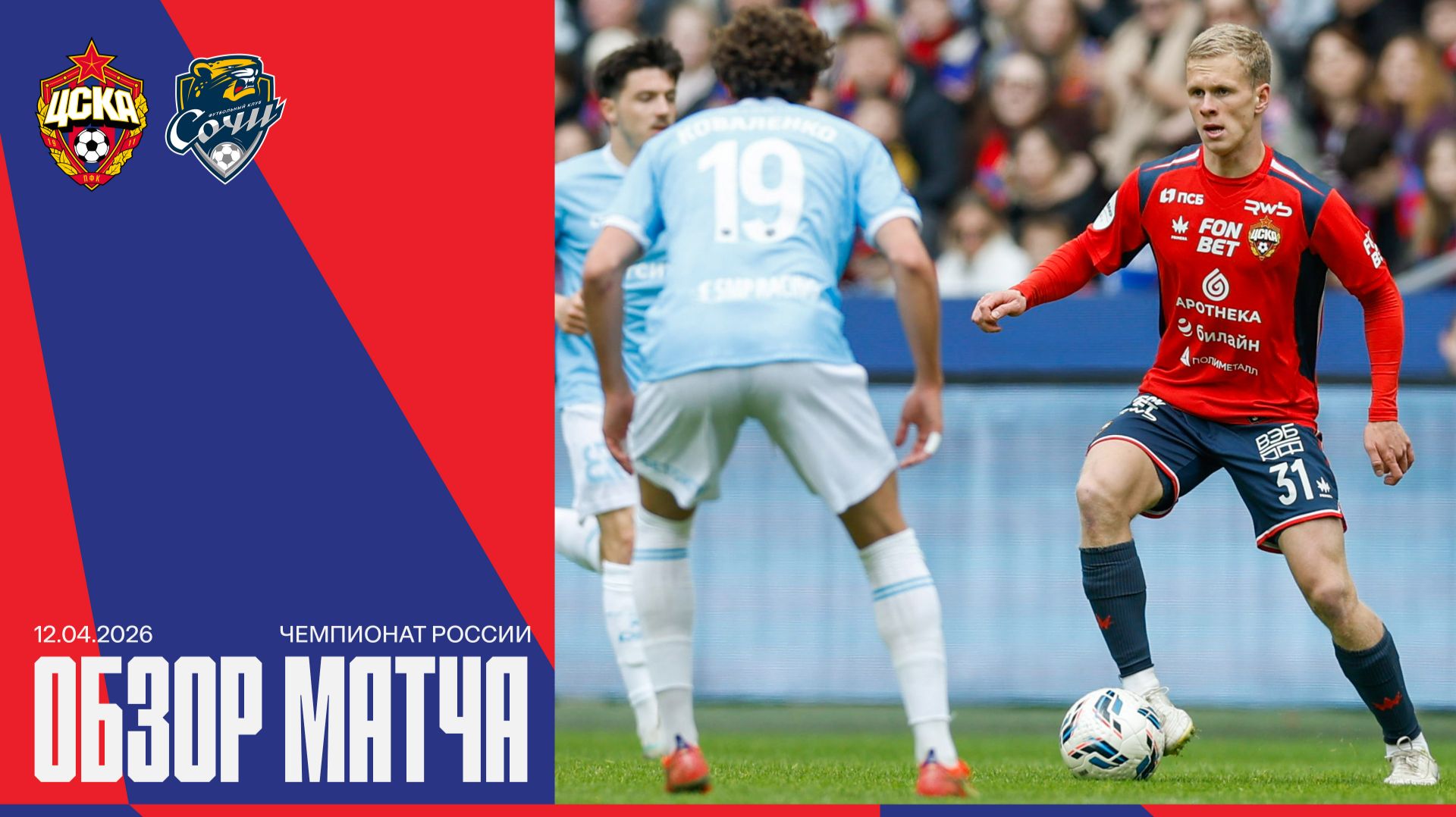 Обзор матча | ПФК ЦСКА – Сочи