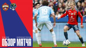 Обзор матча | ПФК ЦСКА – Сочи