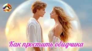 Как простить обидчика