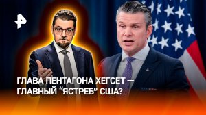 Хегсет тратит миллионный бюджет Пентагона на омаров и люксовые кресла / ДОБРОВЭФИРЕ