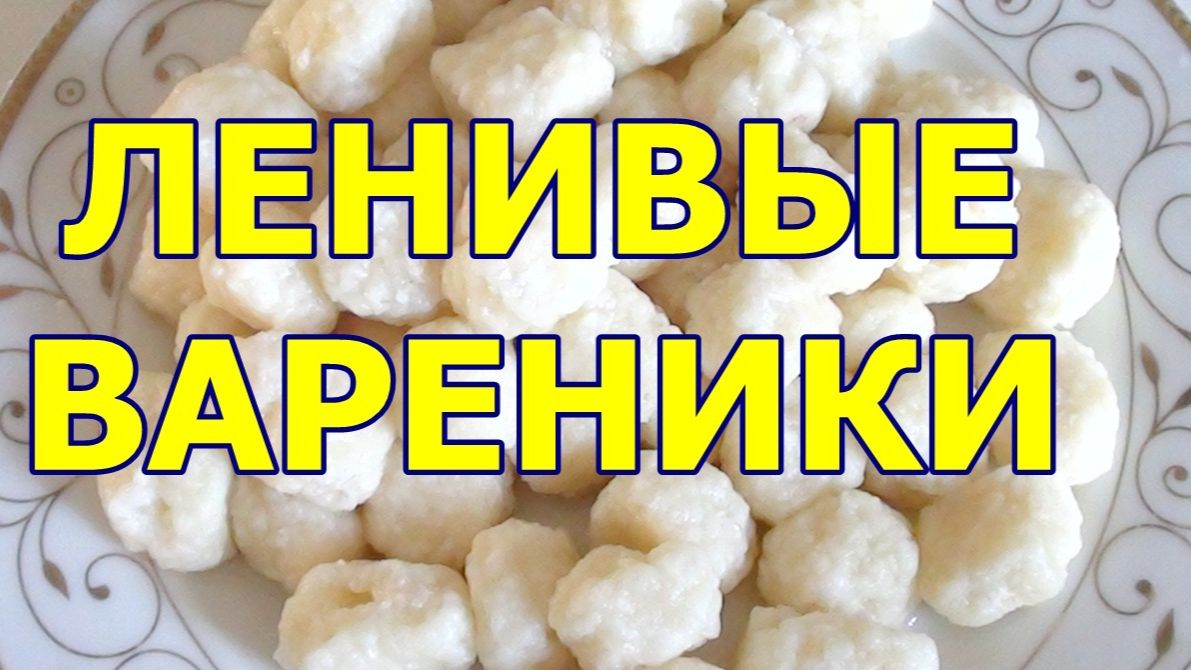 Ленивые вареники с творогом очень вкусные  -рецепт