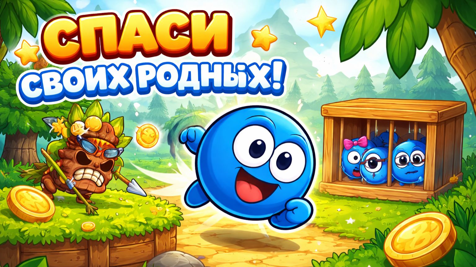 МУЛЬТИК игра ДЛЯ ДЕТЕЙ 3 ПРО синий ШАРИК