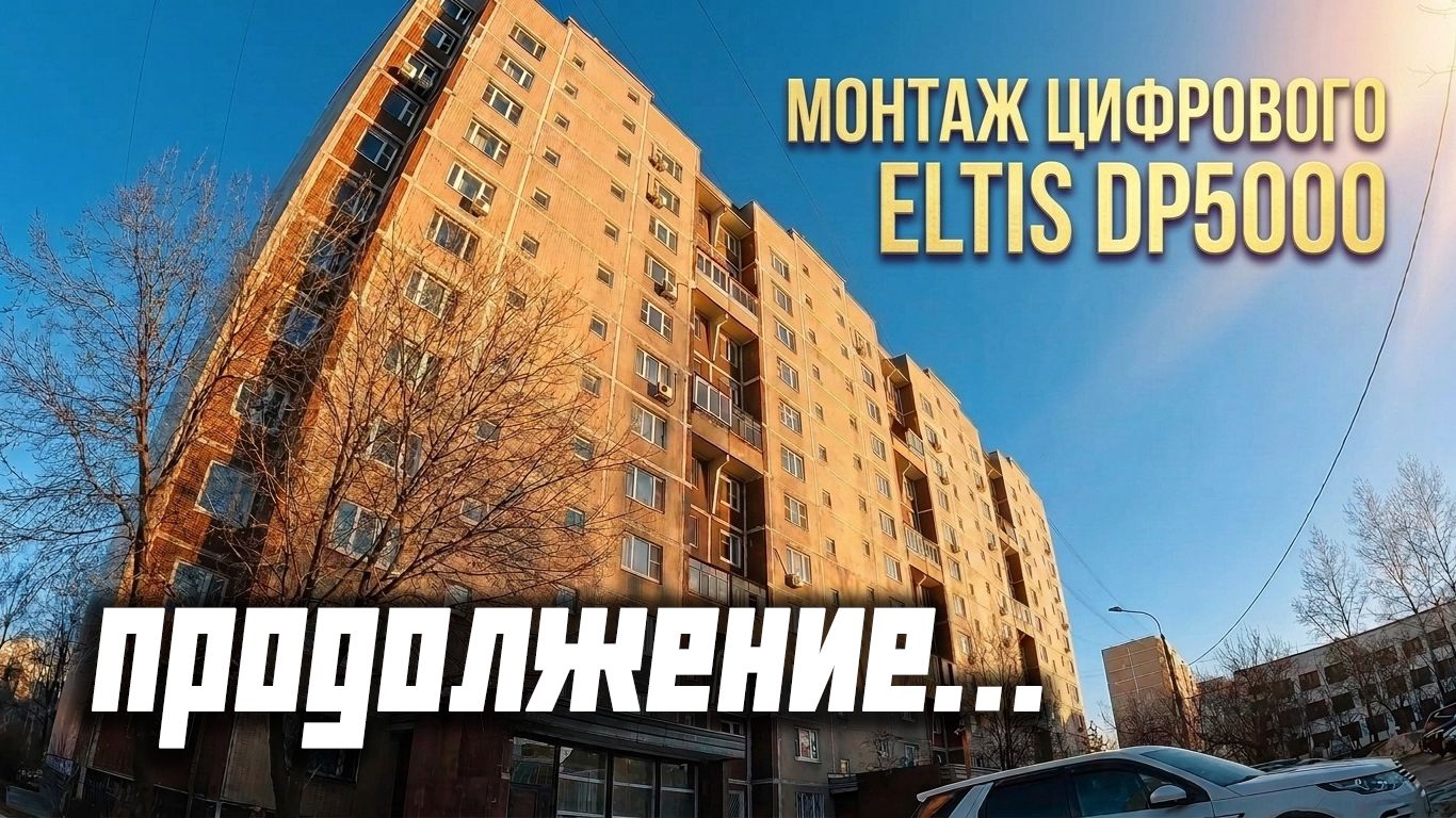 ПРОДОЛЖАЕМ УСТАНОВКУ DPU5000 , НЕ ПОСМОТРЕЛ ИНСТРУКЦИЮ , НАКОСЯЧИЛ С ВЫЗОВАМИ =)