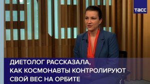 Диетолог рассказала, как космонавты контролируют свой вес на орбите