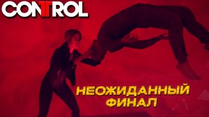 НЕОЖИДАННЫЙ ФИНАЛ ➤ Control #14
