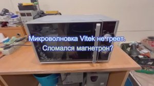 Микроволновка Vitek не греет. Сломался магнетрон?