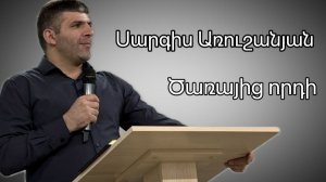 Ծառայից որդի  |  Սարգիս Առուշանյան