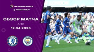 Обзор матча 32 тура Английской Премьер-Лиги НА РУССКОМ. Челси ― Манчестер Сити