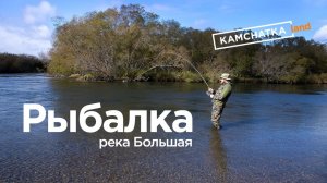 Рыбалка на реке Быстрая на Камчатке - Обзор экскурсии от Камчаткалэнд