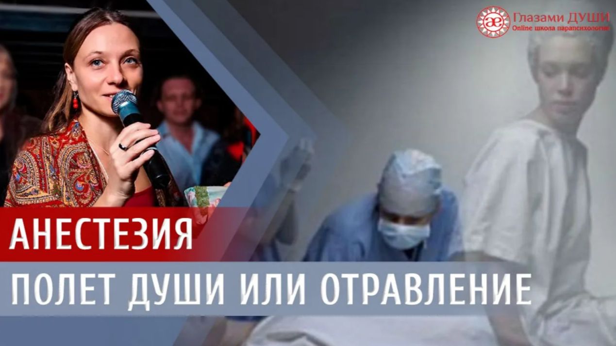 Что происходит под наркозом | Анестезия | Выход из тела | Состояние человеческой души | Глазами Души