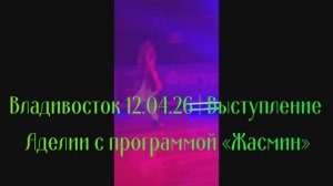 ️Владивосток 12.04.26 | Выступление Аделии с программой «Жасмин»