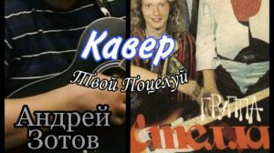 Андрей Зотов - Твой поцелуй (кавер Стелла 2020)
