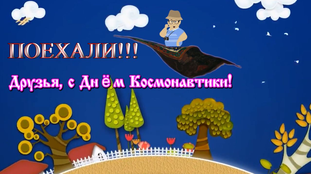 Друзья всех с Днём космонавтики! 🚀 Поехали!