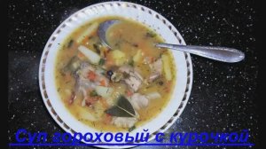 Невероятно вкусный суп гороховый с курочкой