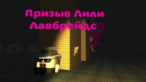 Я призвал Лили Лавбрейдс в чикен ган!!!