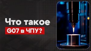 G07 в ЧПУ: Фиктивная ось | Теория, Определение, Пример  | CNC | G-код | ПУТЬ ИНЖЕНЕРА