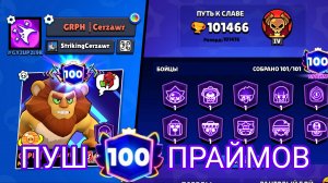 🤯ПУШ 100 ПРАЙМОВ🤯 Подготовка к пушу кубков🏆 1 Этап⚡