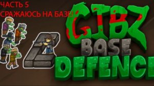 отбиваюсь от зомби и прокачиваюсь на максимум и прокачиваю все постройки 5 часть