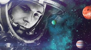 С ДНЁМ КОСМОНАВТИКИ!